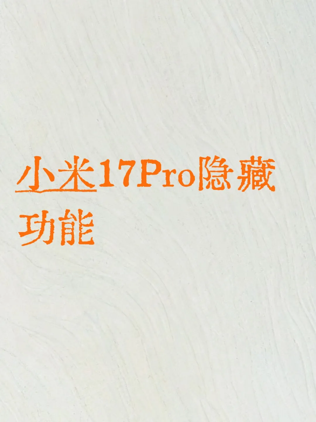 别把小米17 Pro当普通手机用！夯爆了！