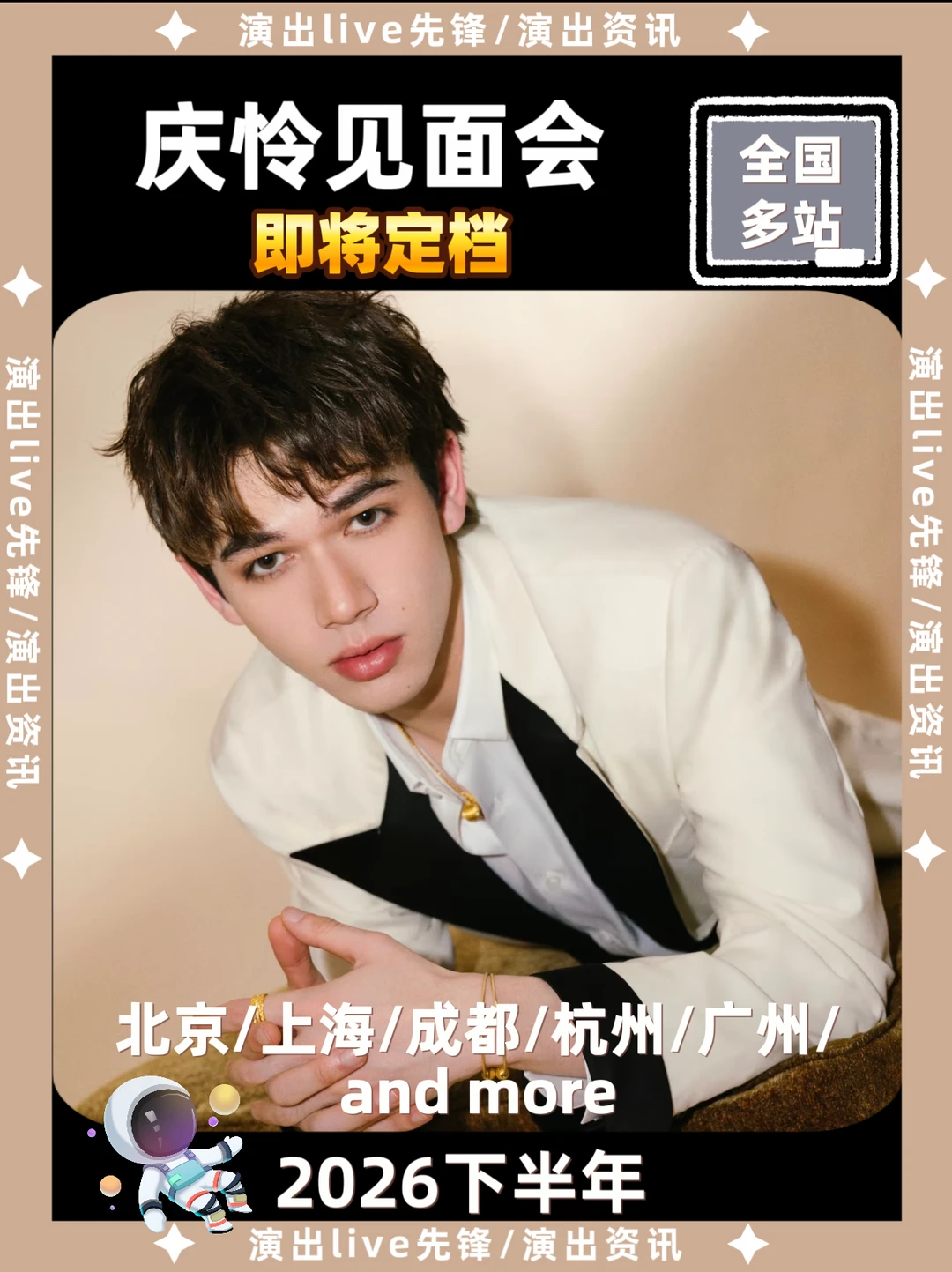 🎈庆怜见面会即将定档！上海广州