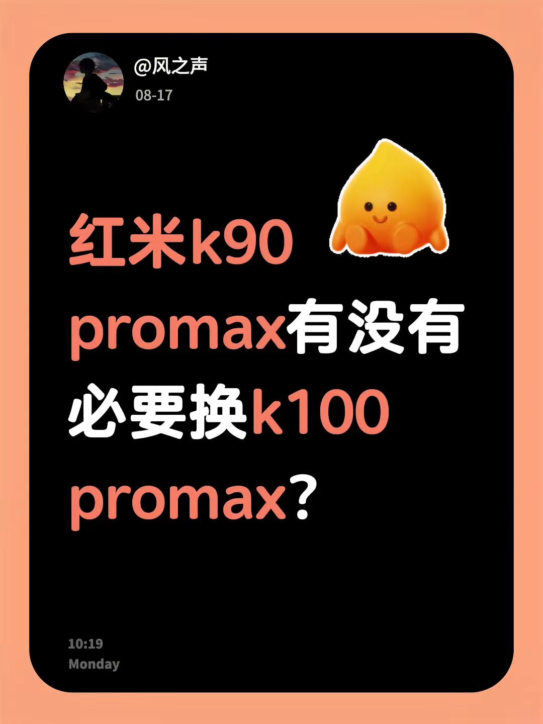 红米k90 promax有没有必要换k100 promax？#红米k系列