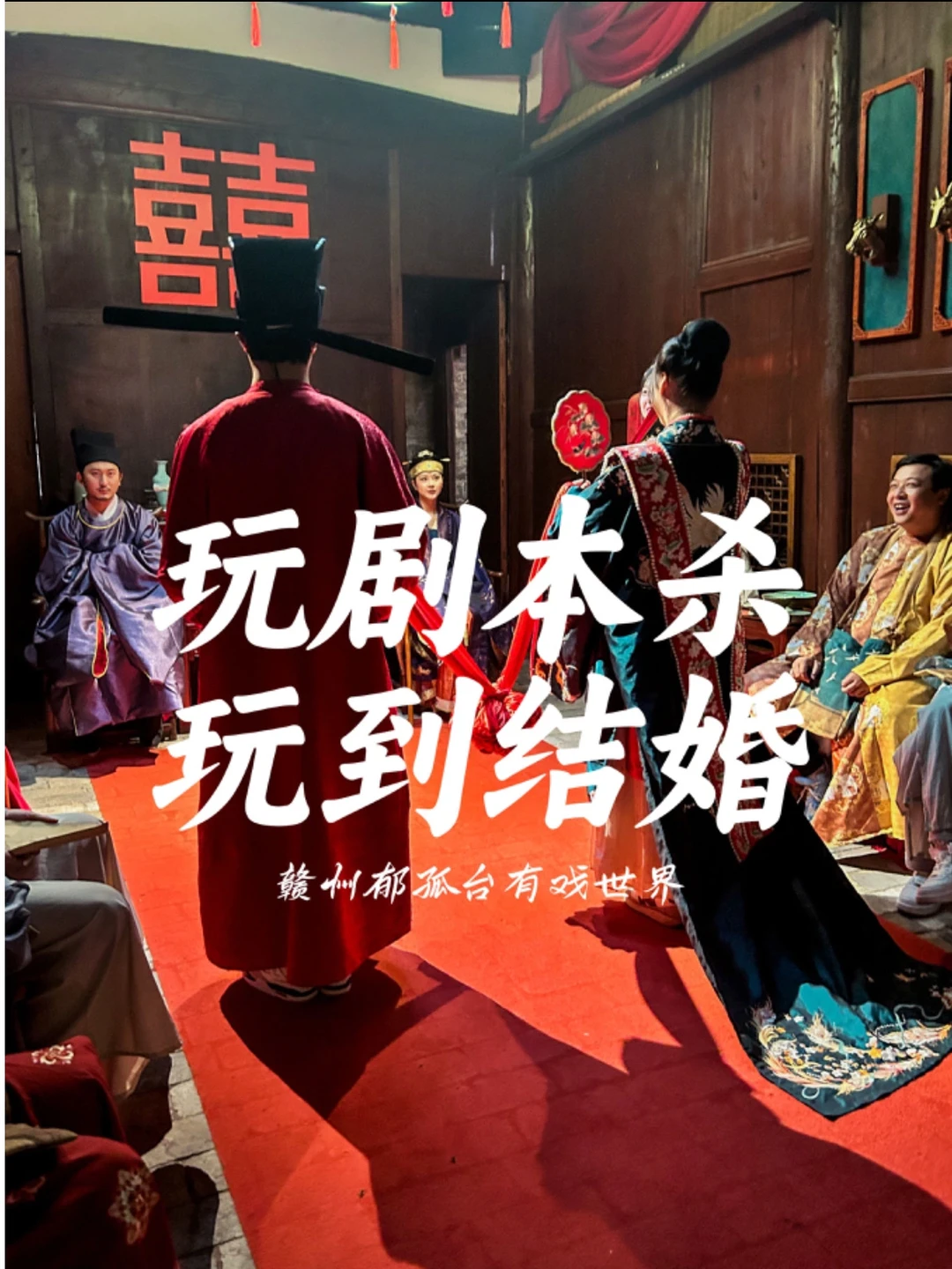 关于我在赣州玩剧本杀顺便结了个婚...