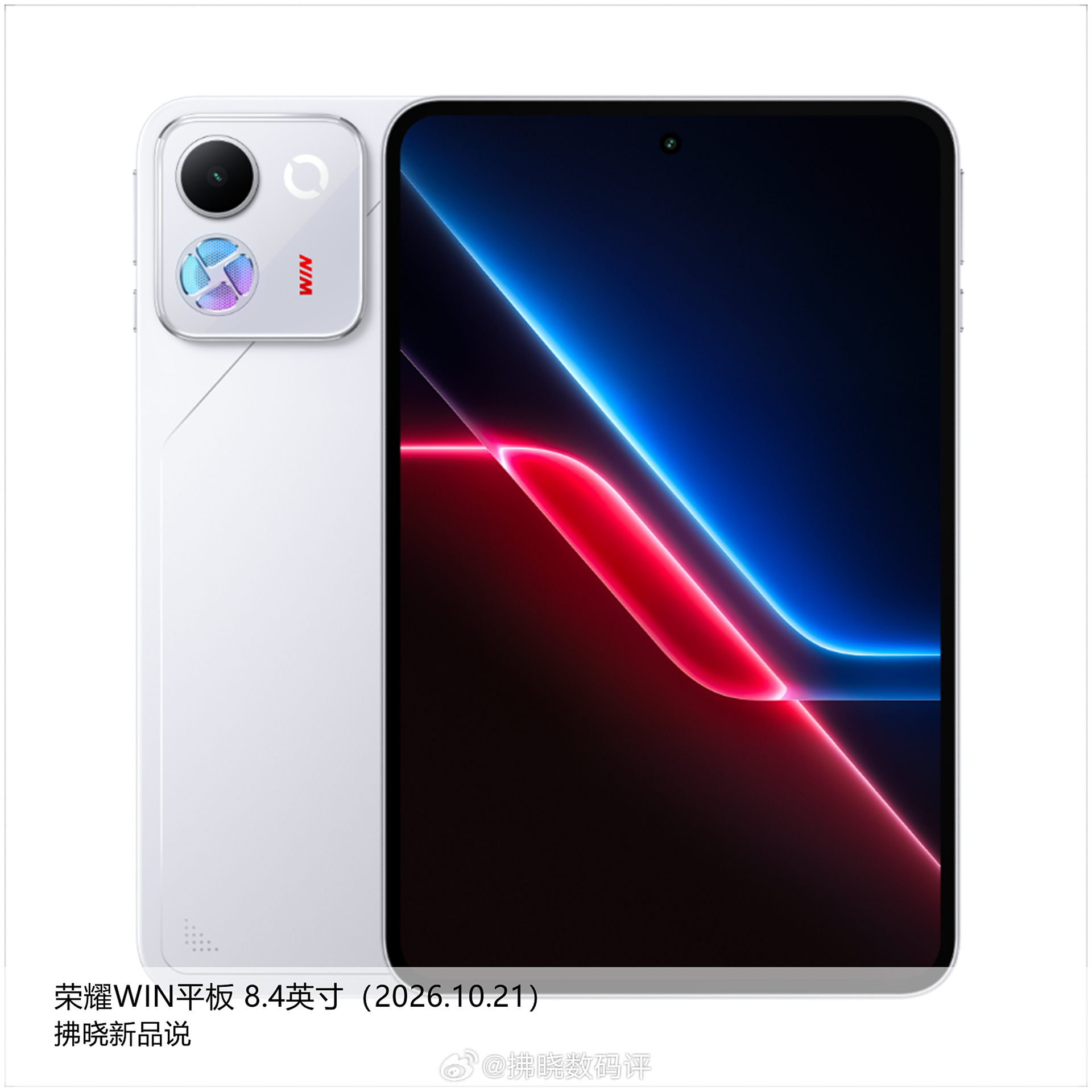 【拂晓新品说】荣耀WIN平板：
- 发布时间：2026年10月21日；
- 型号：HES-W00；
- 处理器：高通 骁龙8 至尊版 Gen5；
- 存储：LPDDR5X Ultra+UFS 4.1；
- 屏幕：8.4英寸OLED打孔屏、2304×1440分辨率、240Hz屏幕刷新率+480Hz触控采样率（5000Hz瞬时触控采样率）、6000nits峰值亮度、4440Hz PWM调光、324 ​