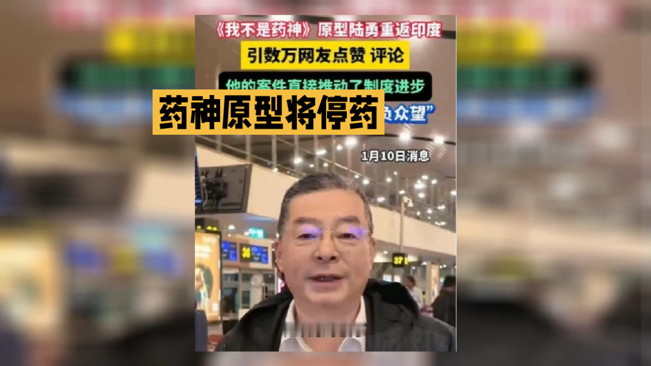 还记得《我不是药神》吗？原型陆勇，当年为病友奔走，推动抗癌药政策改革。如今他却遇上难题，常吃的印度仿制药要停产，面临停药困境。
 
曾经帮无数患者寻找生路，现在轮到自己陷入用药难题。世事让人唏嘘，希望重病患者都能有药可医