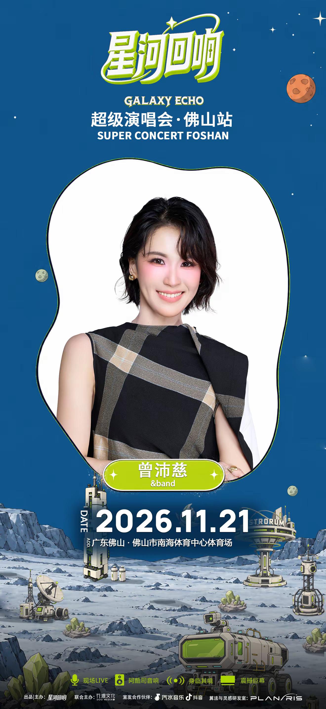 星河回响超级演唱会-佛山站｜曾沛慈。@曾沛慈 官宣加盟！40分钟精彩演出，携手乐队现场奏响！ 用热烈歌声点燃舞台，以真挚情感唱进每一份心动！ 💖2026年11月21日📍南海体育中心体育场星河回响演唱会