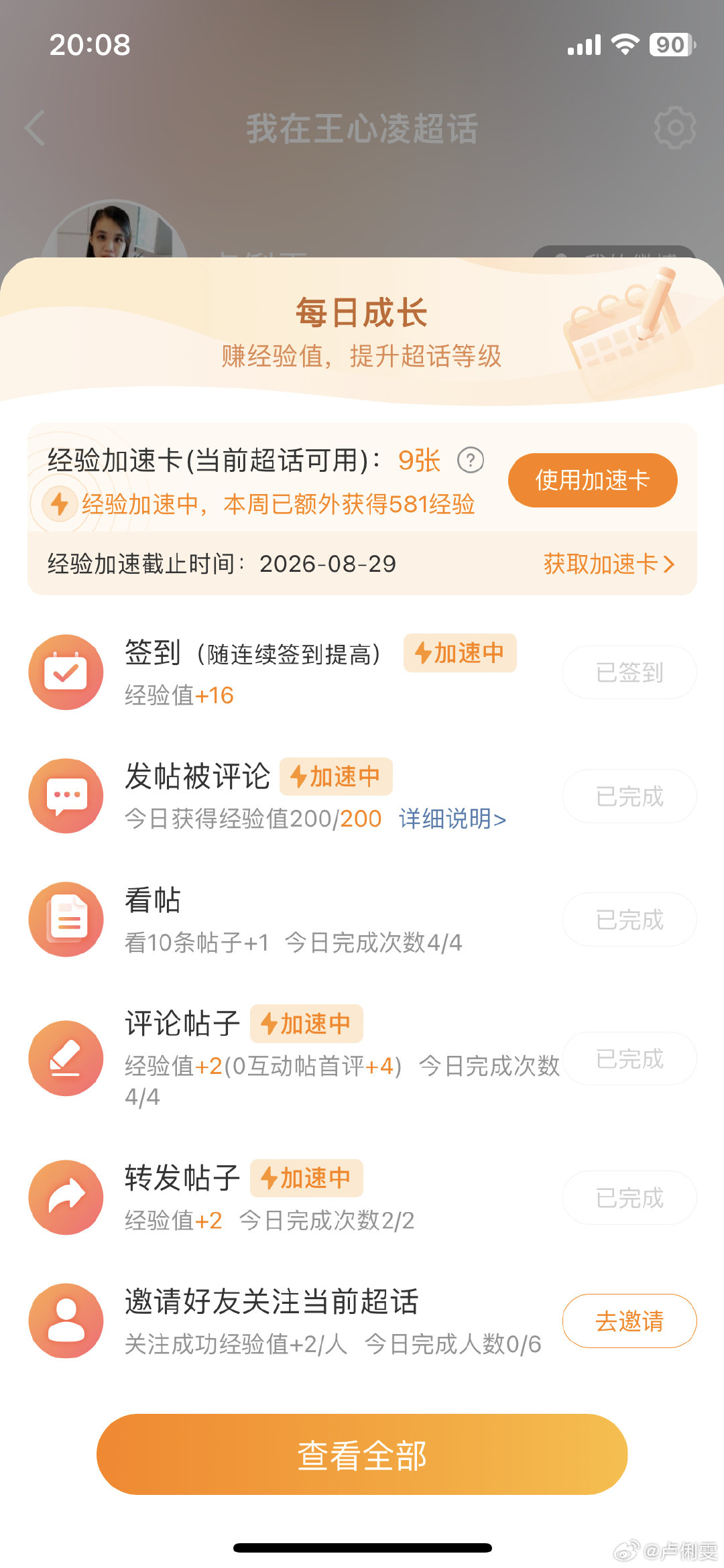 #王心凌[超话]#｜#王心凌# 

大家签到之后
有在发帖吗？
有努力互动
上等级加经验值吗？
这是我的成绩单[笑而不语]

[心]#王心凌sugarhigh世界巡回演唱会# ​​​