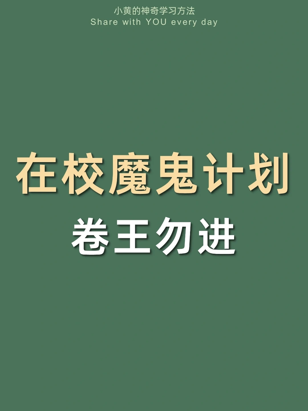 🔥在校卷王计划表㊙️这样卷太太太太爽了