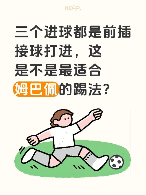 前插接球是不是最适合姆总的踢法？