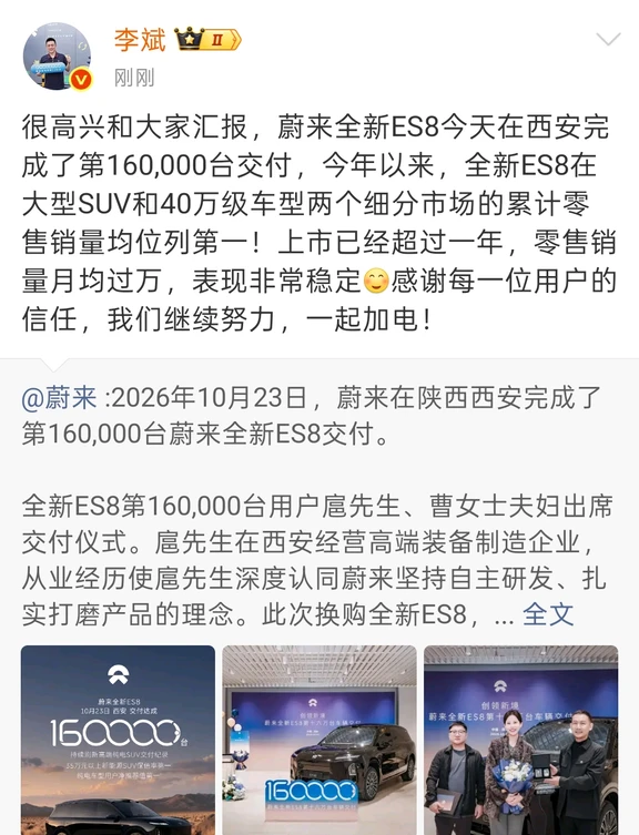 很高兴和大家汇报，蔚来ES8交付16万台了