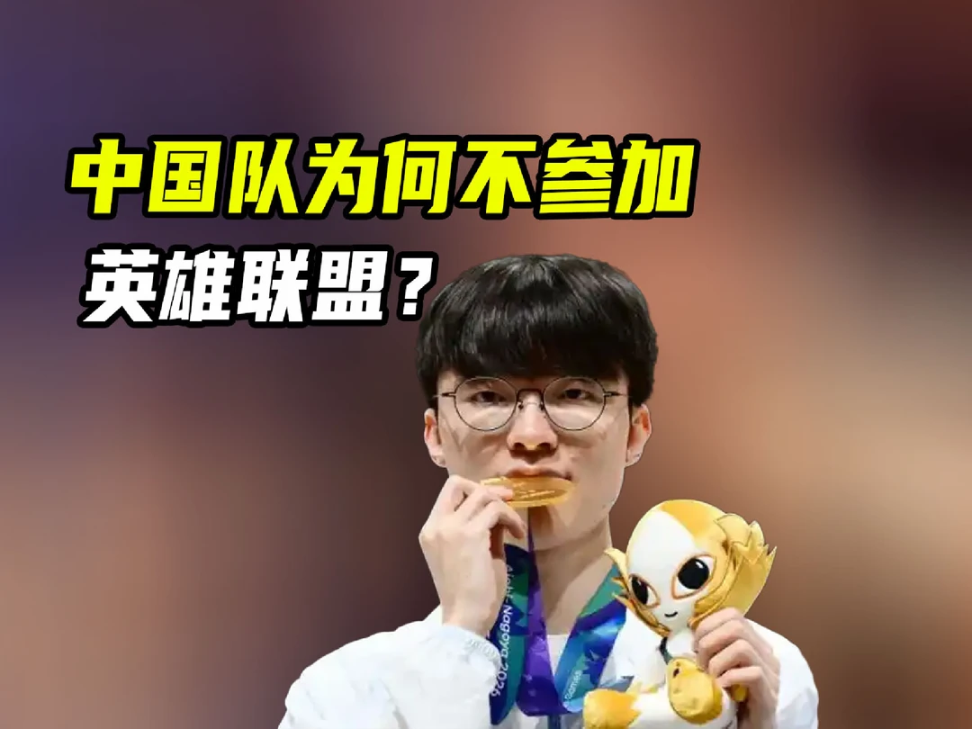 中国队为何不参加亚运会英雄联盟？如果我们去了，韩国还能夺冠吗 #亚运观赛团