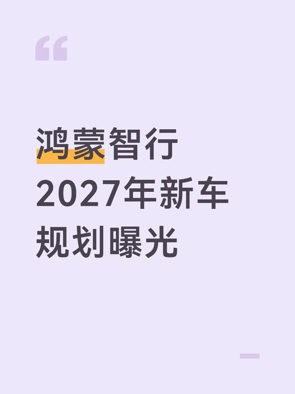 鸿蒙智行2027年新车规划曝光