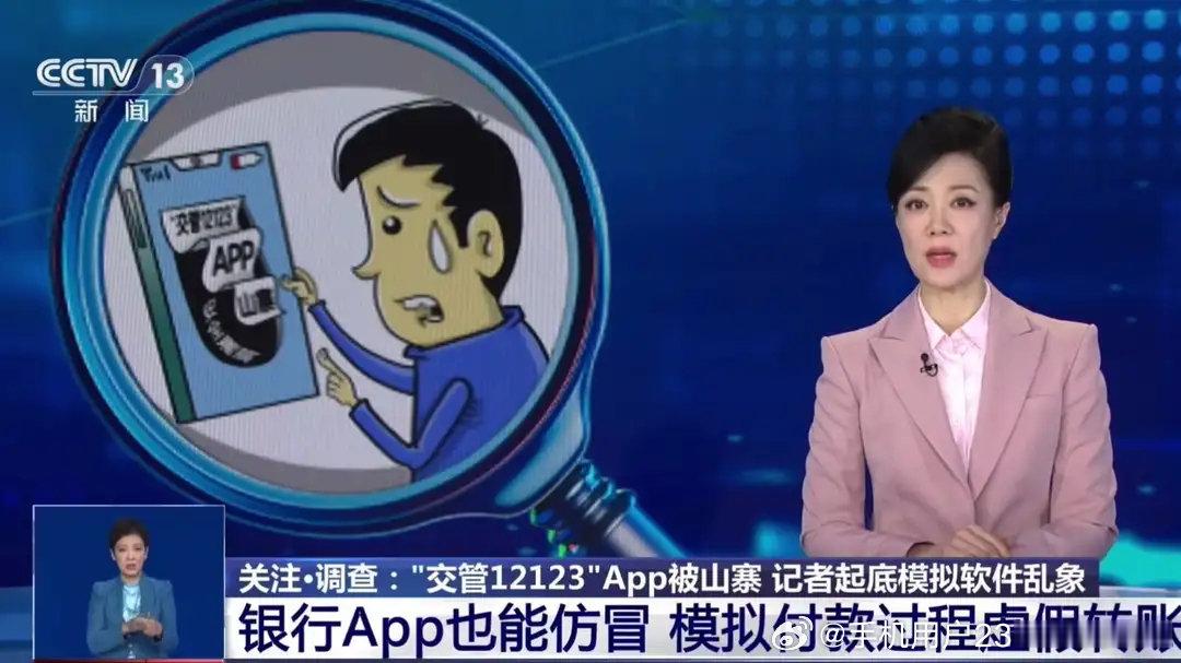 电商平台上竟售卖交管12123软件模拟器我在央视频，邀你一起看更多有品质视频，视频链接： ​