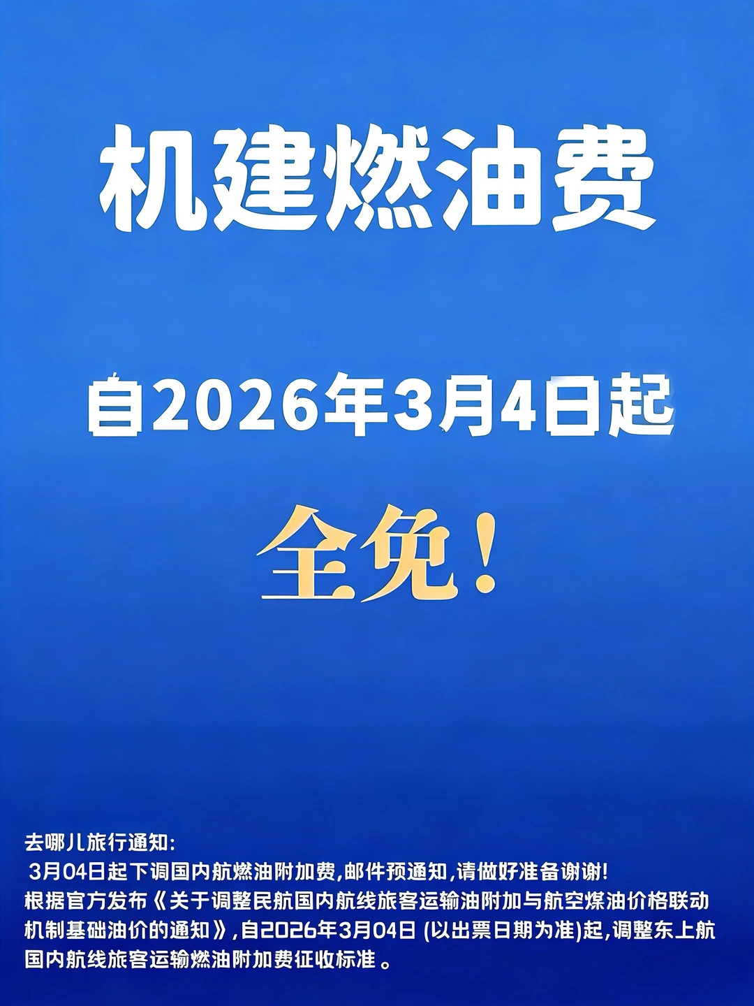 不要直接订机票！3月4日免机建燃油费啦！