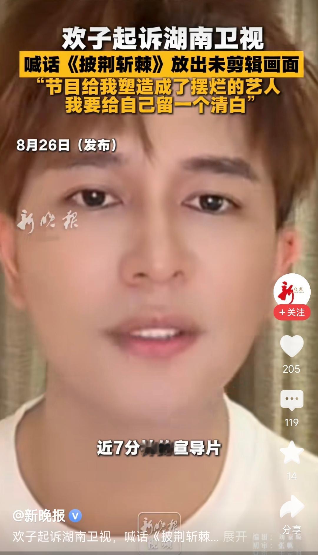 欢子正式起诉芒果TV名誉侵权，正所谓无风不起浪，为参加《披荆斩棘2026》他取消已售罄演唱会赔付百万损失，高烧就医后依旧排练到凌晨，这些付出全部被节目组删减，先导片里仅有的49秒镜头全是疲惫玩手机的负面画面，刻意营造出摆烂不上心的人设，播出后他遭到全网网暴，无奈退赛之后选择用法律手段维权，核心诉求并