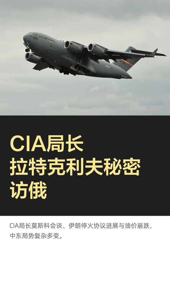 CIA局长拉特克利夫秘密访俄