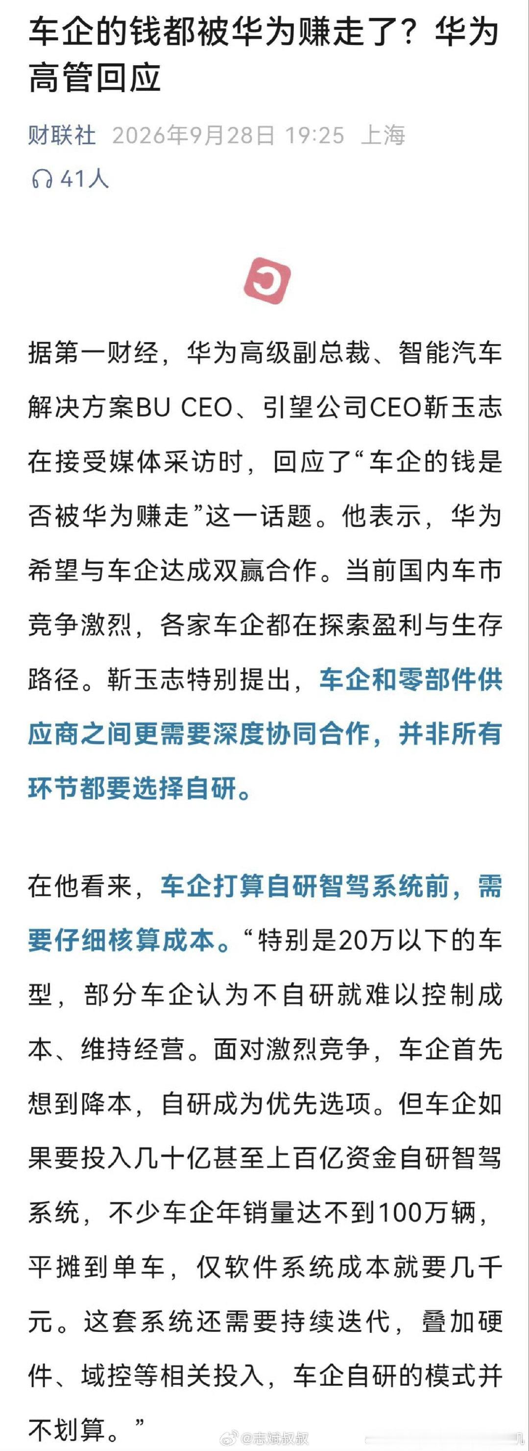 #华为高管回应车企钱都被华为赚走#
商业合作怎么分成，不是你情我愿的么？

白纸黑字合同确认的东西，怎么分钱的时候就道德绑架起来了[费解][费解][费解]  ​