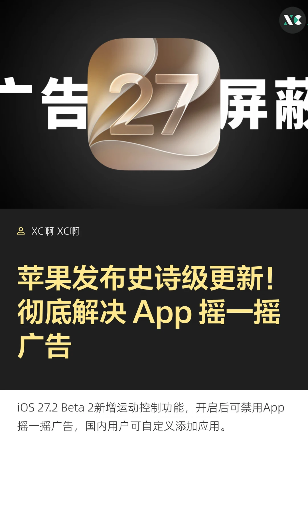 苹果发布史诗级更新！彻底解决 App 摇一摇