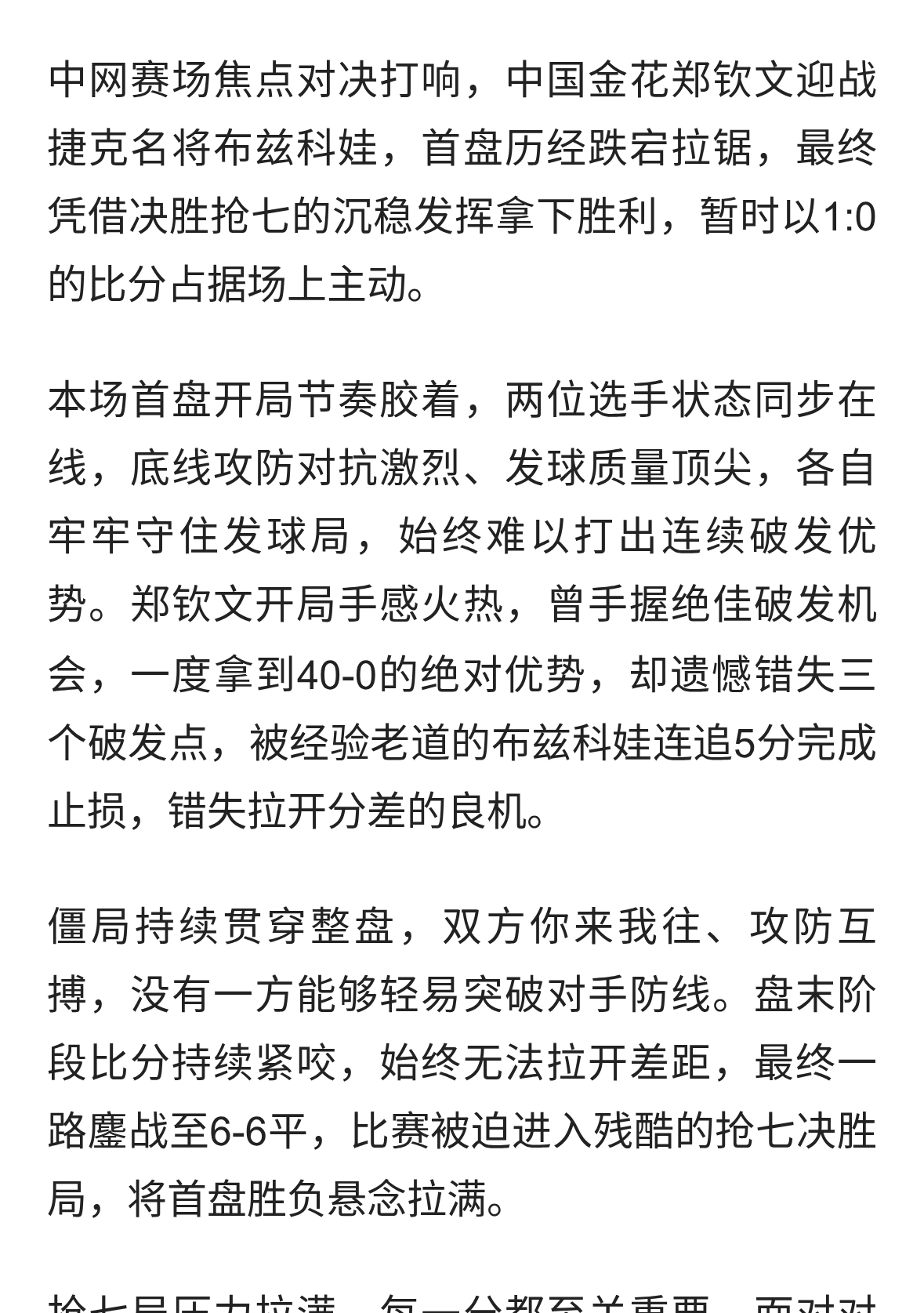 极限抢七破局！郑钦文鏖战险胜，先下一城压制布兹科娃