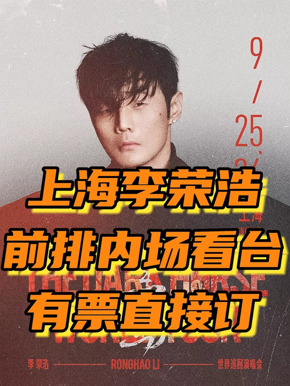 9.25‑26上海李荣浩上海看台内场前排门票