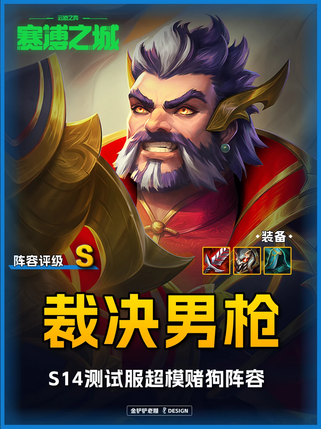 S14裁决男枪🔥强势赌狗阵容，直突后排游龙！