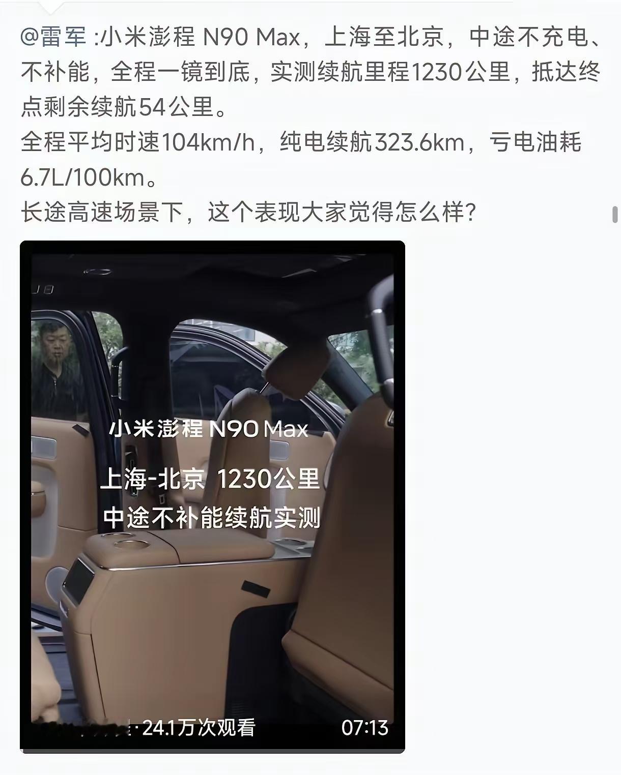 上海到北京1230公里！小米澎程N90 Max实测太震撼
 
您没看错，这就是小米澎程N90 Max的真实实测数据！
 
上海开到北京，全程1230公里，中途不充电、不加油、不做任何补能，全程高速行驶，平均时速达到104km/h，抵达北京终点之后，表显居然还剩余54公里续航！
 
这次实测满载4人外