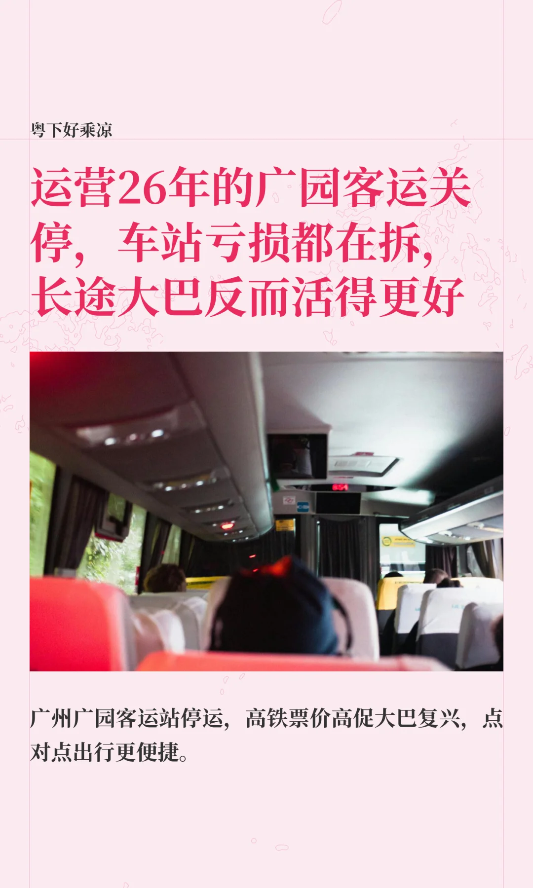 广园客运关停，车站亏损倒闭大巴反而活了