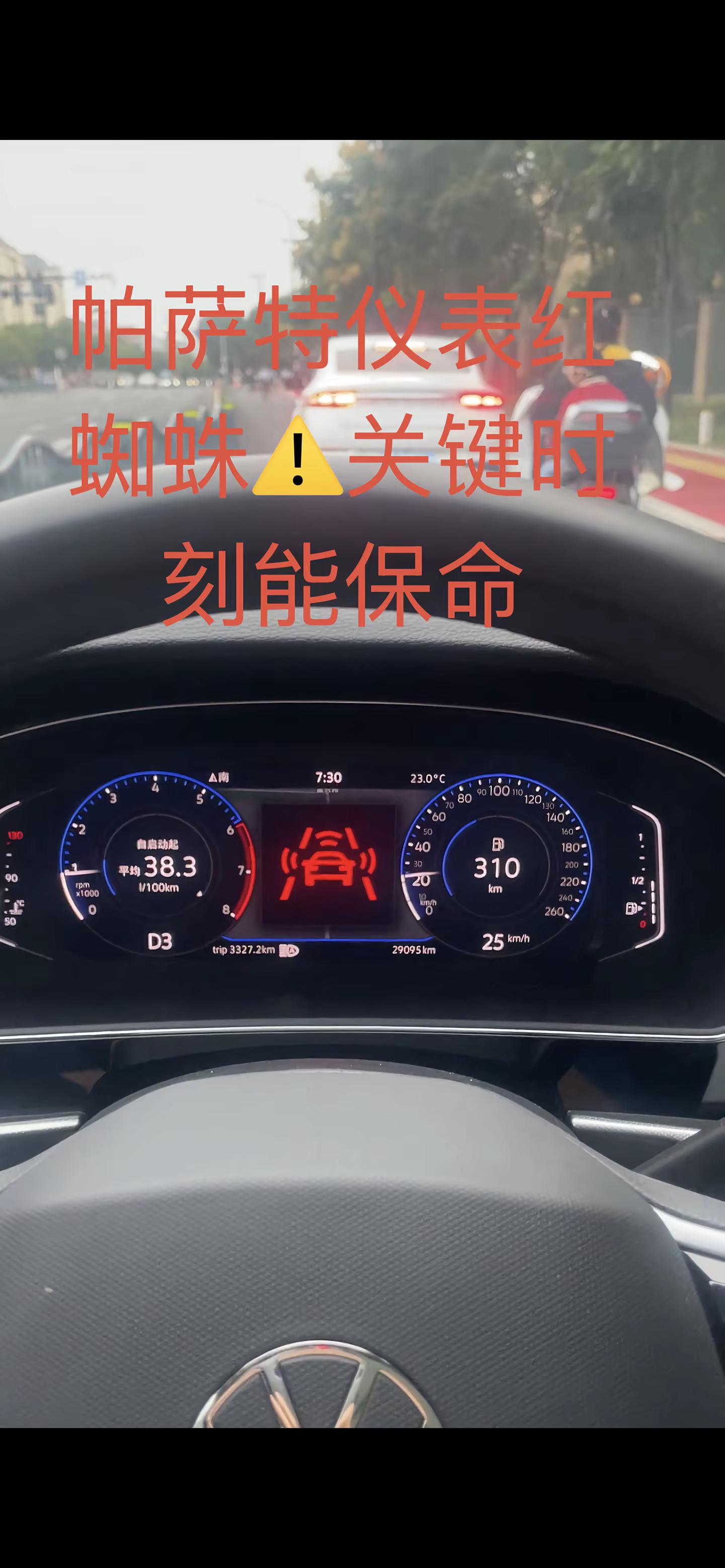 多帕萨特车主开车，仪表突然弹出这个红色“红蜘蛛”图标，吓一跳，以为车辆出故障。这个是前部辅助碰撞预警（主动刹车），检测到跟车距离太近，提醒你减速，严重情况系统会帮忙制动。下雨、雷达探头有泥巴，也会出现误报。⚠️记住：只是安全提醒，不是故障！开车不要完全依赖主动刹车。帕萨特 帕萨特用车干货