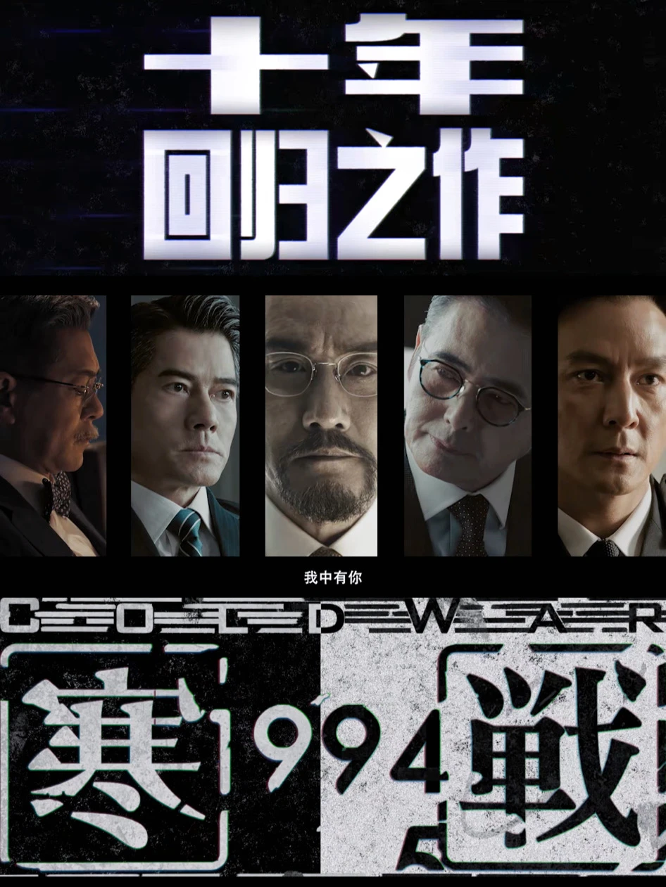 寒战系列十年回归，经典永远是经典！