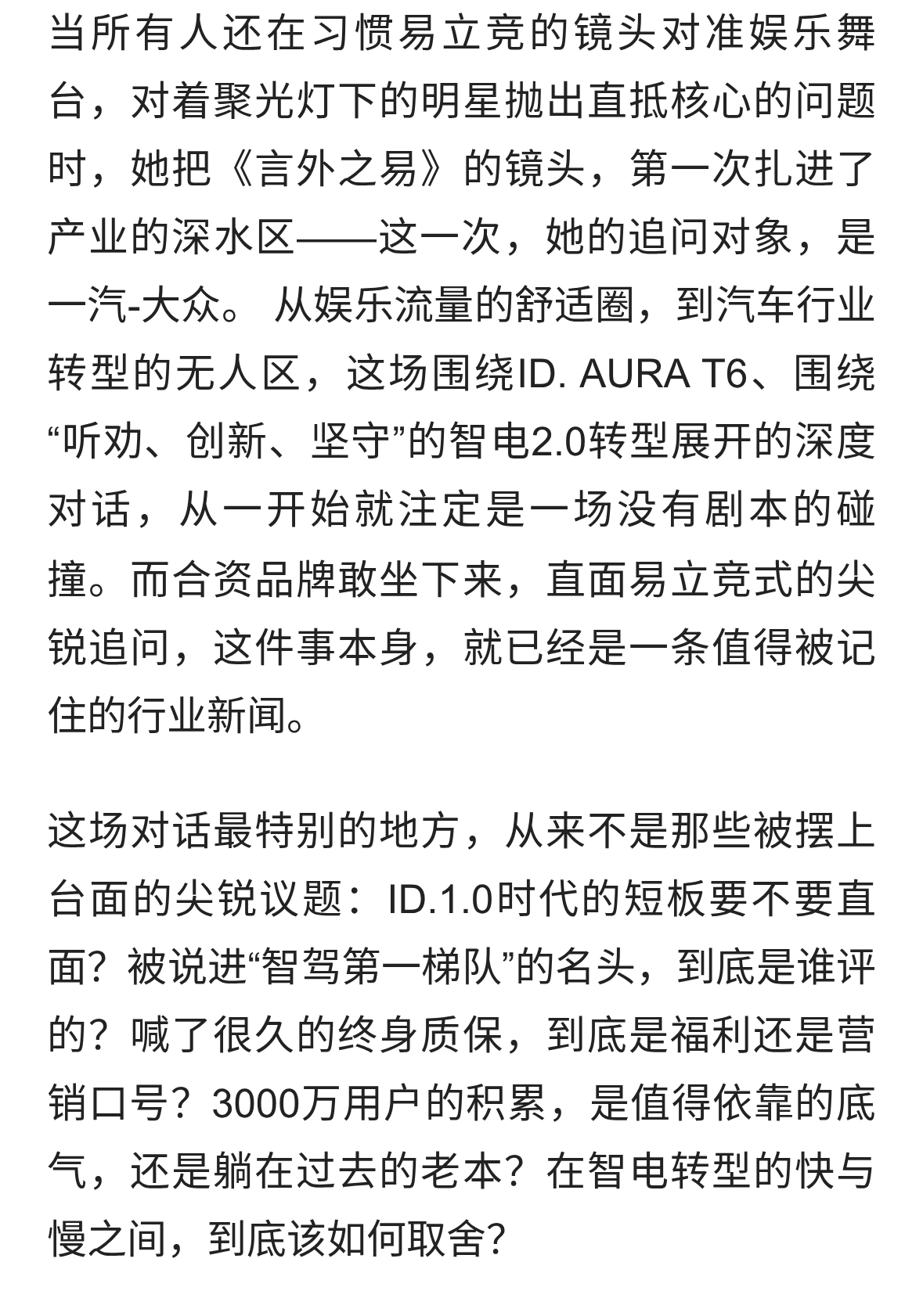 易立竞首次将追问风格对准央企车企—一汽-大众