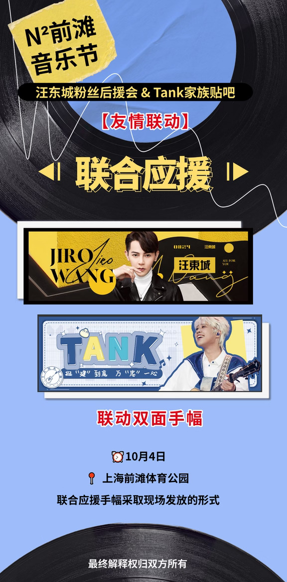 汪东城｜汪东城粉丝后援会 × TANK家族贴吧
