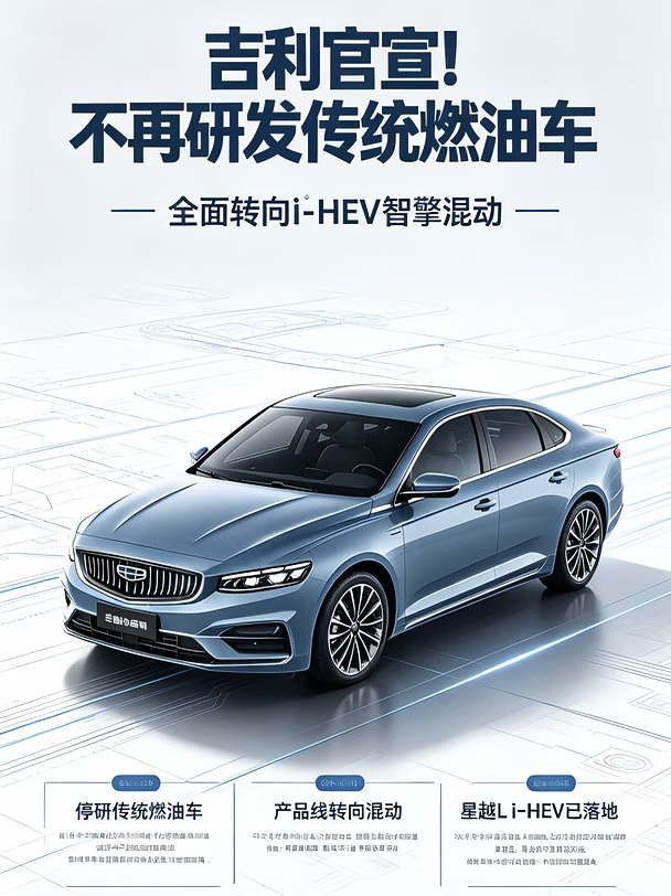 吉利官宣！不再研发传统燃油车
