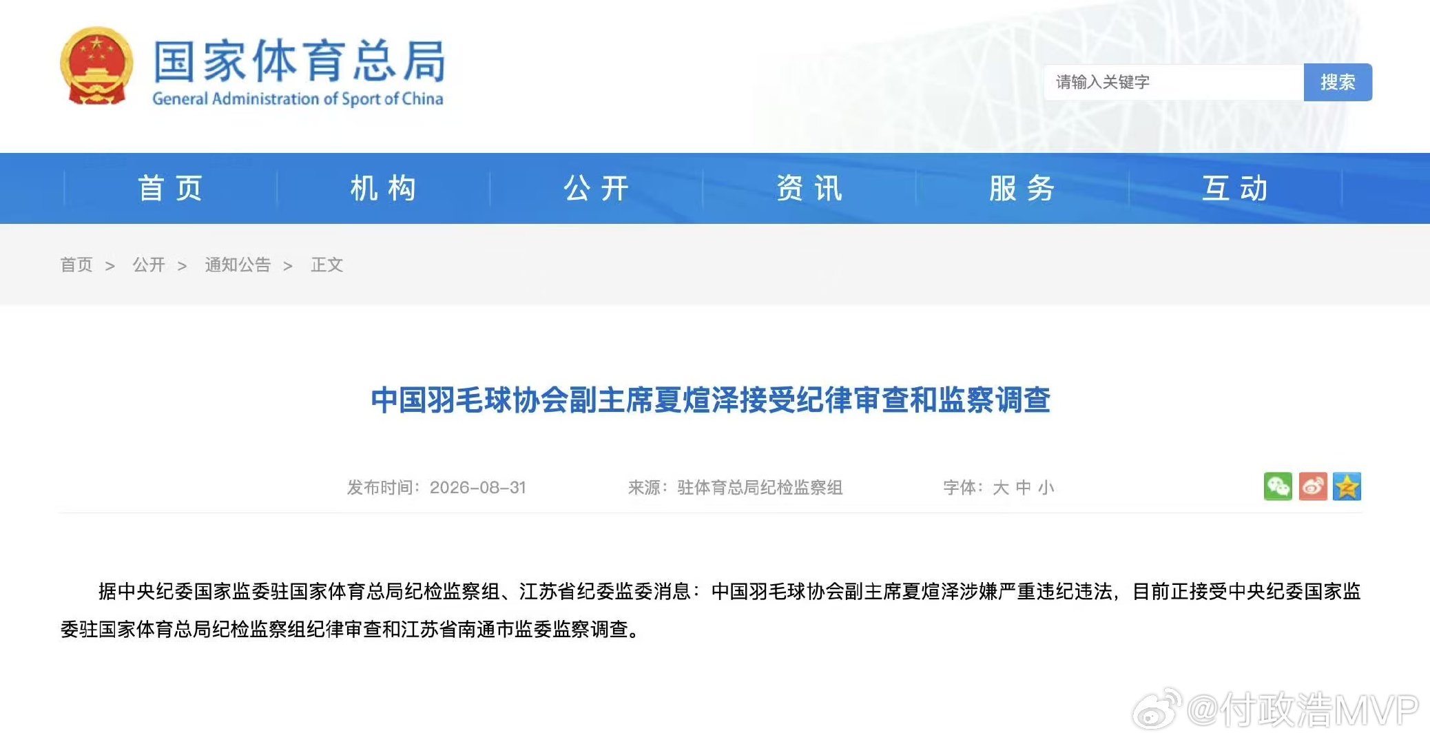 #羽协副主席夏煊泽被查#  中国羽协副主席夏煊泽、羽协原副主席兼秘书长王伟双双官宣落马。在羽协主席张军落马后，夏煊泽、王伟也相继落马，羽协班子有全面塌方的迹象。作为六大金牌大户之一，羽毛球的功勋们终究未能金牌免罪，功过很难相抵。#羽协原副主席兼秘书长王伟被查# ​
