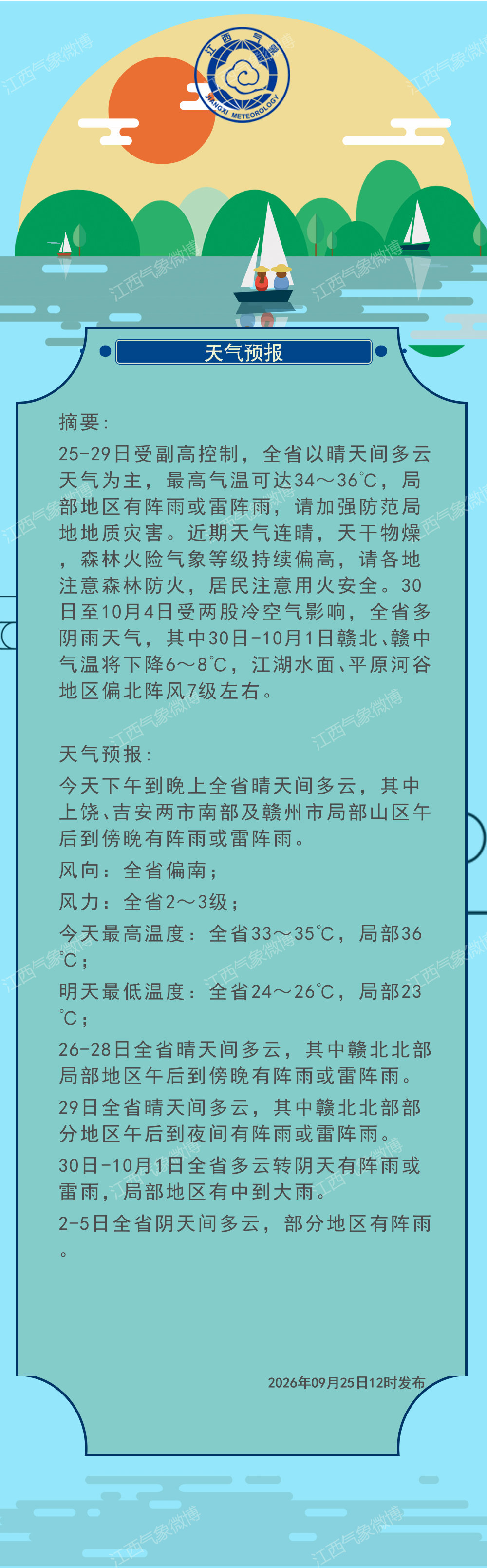 江西天气: 中午天气预报 ​