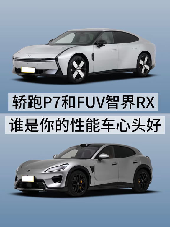 轿跑P7和FUV智界RX 谁是你的性能车心头好