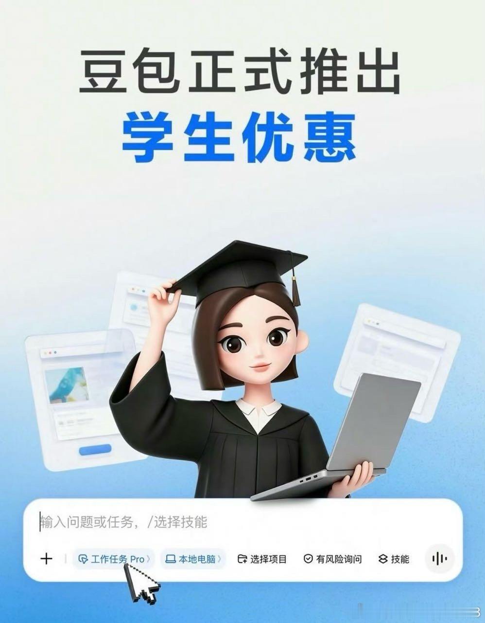 豆包开学季学生优惠AILifeDemo 步入大学之后，很多同学都会面临同样的困扰：课程知识点零散难以整合、作业创作没有思路、期末复习找不到重点、各类校园文案和策划无从下笔，花费大量时间却收获甚微，学习效率大打折扣。其实想要破解学业难题，无需盲目熬夜内卷，选对智能学习工具就能事半功倍，恰逢开学季，豆包为全国在校大学生送上专属重磅福利，轻松解决各类学业痛点。本次开学季专属福利是大学生专属的零成本福利，没有任何隐形消费，只要是正规在校大学生身份，完成平台标准化学生认证流程，即可一键免费领取整整三个月的豆包订阅权益。解锁订阅权益后，所有高阶AI功能全部开放使用，能够精准适配大学不同专业、不同年级的学习需求，文科生可借助工具优化文案、梳理文学知识点，理科生可解析难题、推导公式、整理错题，艺体生可优化策划方案、梳理赛事流程，适配全专业学子使用。活动参与方式十分便捷，官方指定仅支持豆包电脑版参与申领，贴合大学生图书馆自习、宿舍伏案学习、教室整理资料的日常场景，电脑端操作更稳定、功能更全面，学习体...