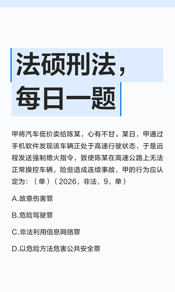 法硕刑法，每日一题