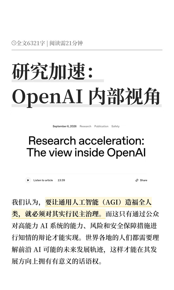 研究加速：OpenAI 内部视角