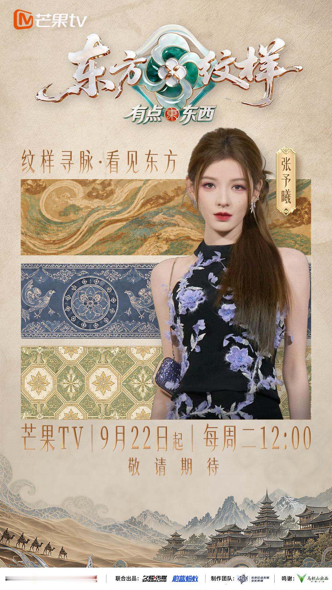 #东方纹样定档# 于光影间塑造角色 ，在纹样里溯源东方，寻纹小队启程，共赴东方美学之旅！#东方纹样# ​