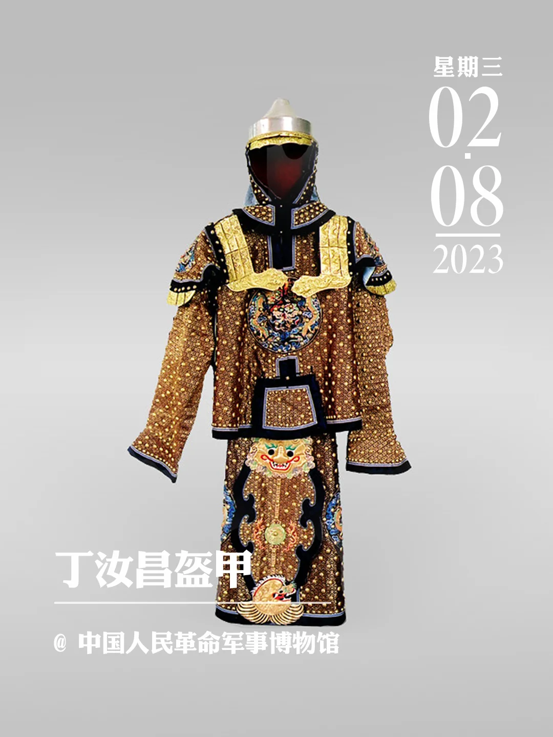 文物会说话|丁汝昌盔甲