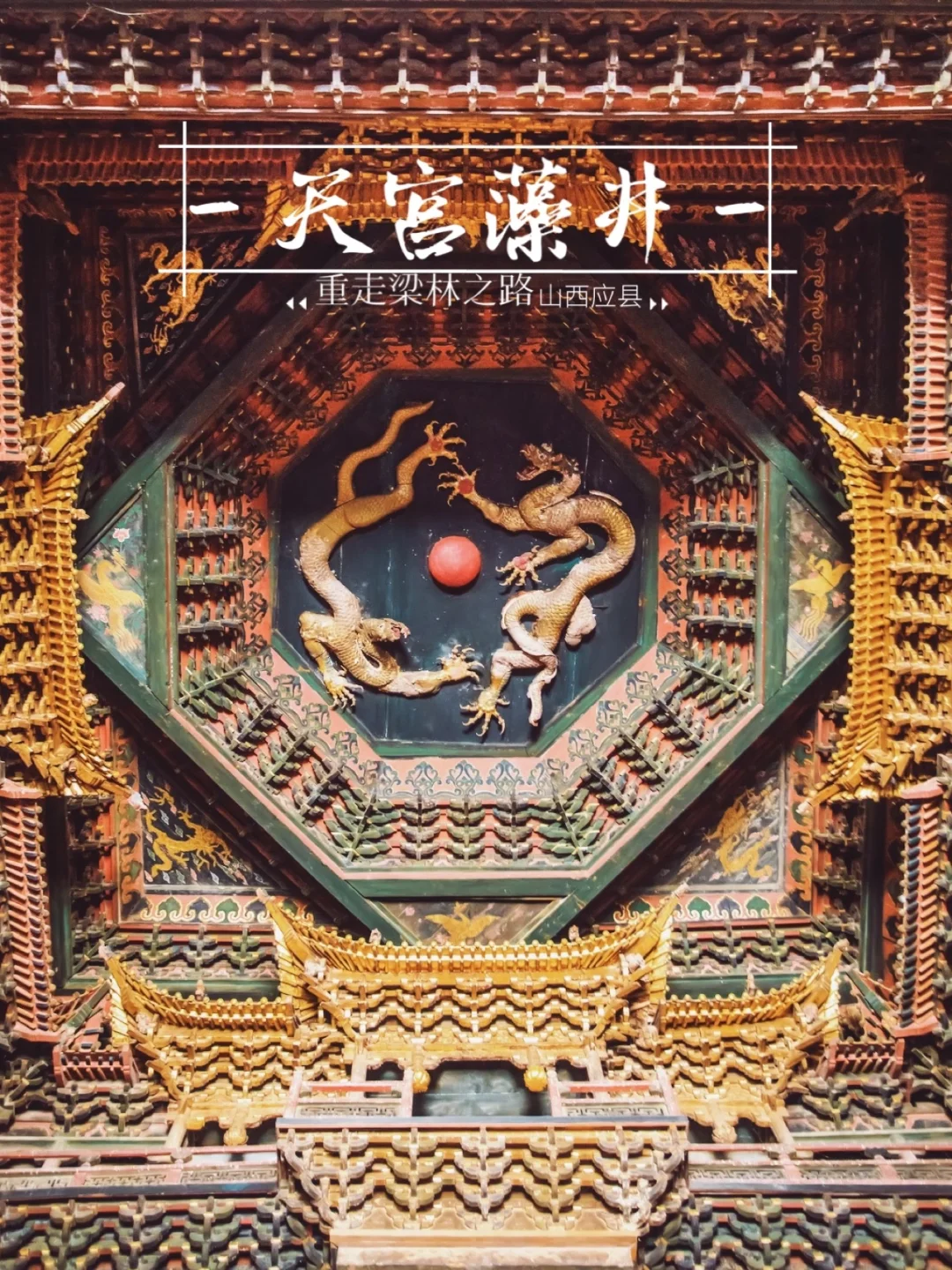 重走粱林之路✖️应县｜应县三宝一日全✅攻略