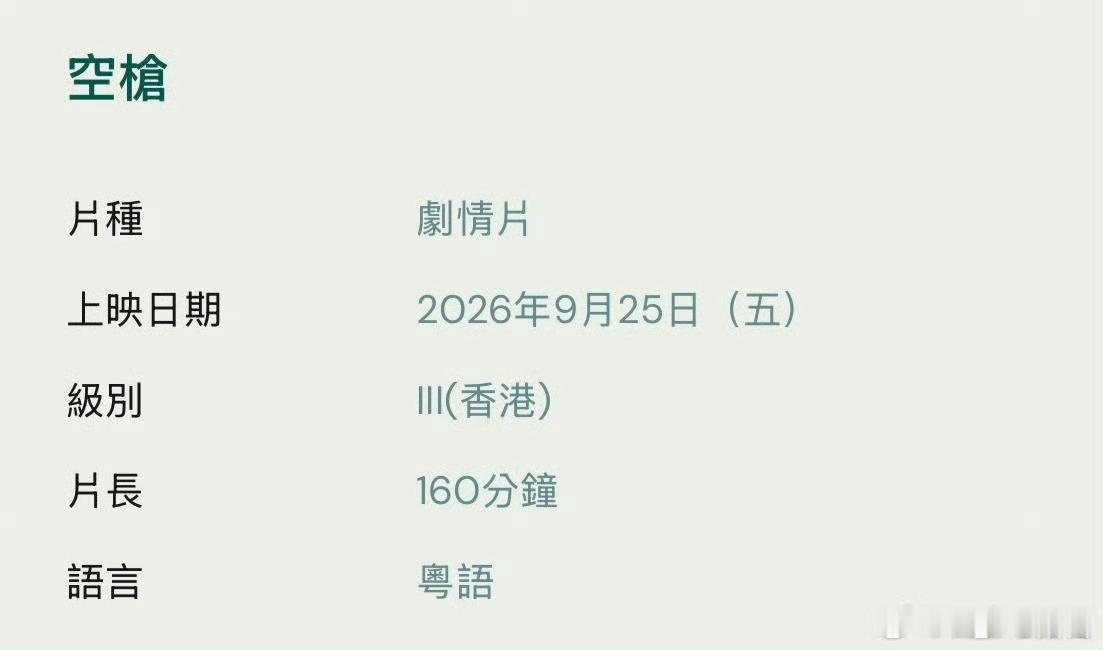 电影《空枪》因片中充斥大量写实的高难度动作戏和被虐戏份，视觉冲击力过强，在香港被评定为三级片（18禁），将于9月25日以一刀不剪的完整面貌公映。  一、核心评级与原因- 评级结果：韩延执导，朱一龙、檀