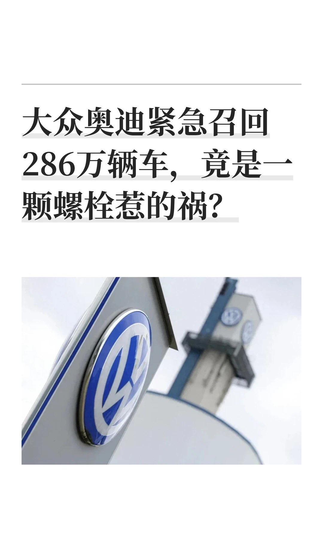 大众奥迪紧急召回286万辆车，竟是一颗螺栓