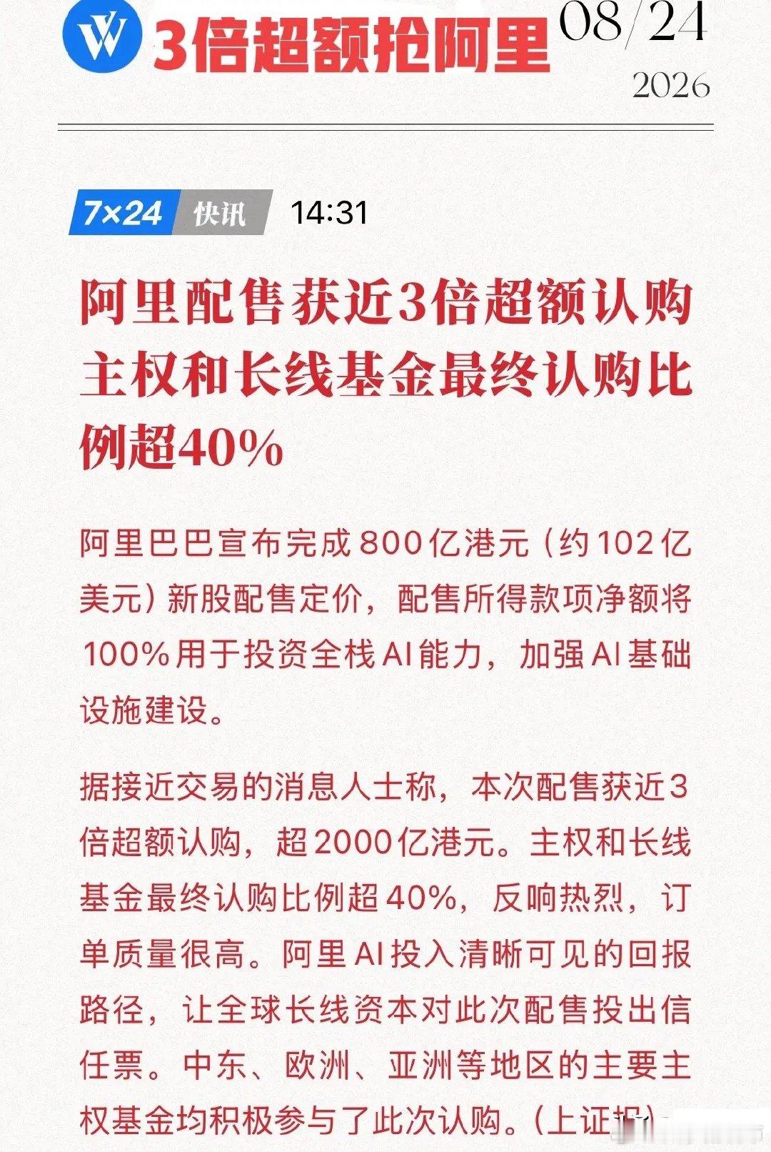 2000亿抢800亿，3倍超额！阿里配股被“秒光”，中国AI资产正被重定锚！
8月24日，阿里800亿港元新股配售一锤定音：7.1亿股、112.70港元，订单超2000亿港元、近3倍超额！中东/欧洲/亚洲主权基金最终拿走超40%份额，这不止是融资新闻，更是2026年全球资本版图最硬的一张投票票。
Reg S架构把美国机构挡在 ​