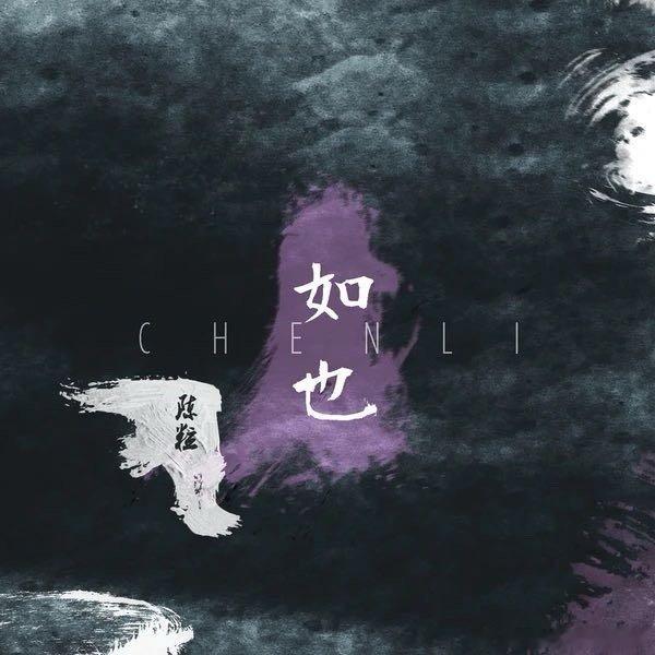 陈粒《祝星》 ​