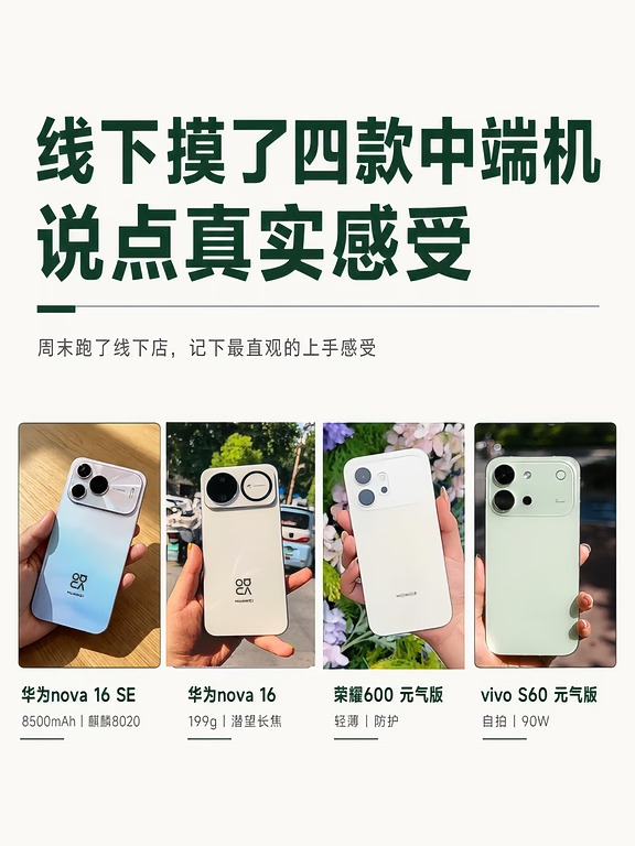 线下摸了四款热门中端机，说点真实感受