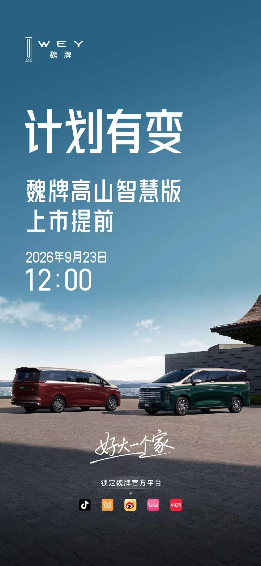 每次看魏牌发布会都蛮有意思的，基本都是围绕用户来展开的。这次也将是#史上最短的发布会#，有点期待

#最不一样的发布会##MPV标杆新一代##好大一个家##高山家族上新# ​