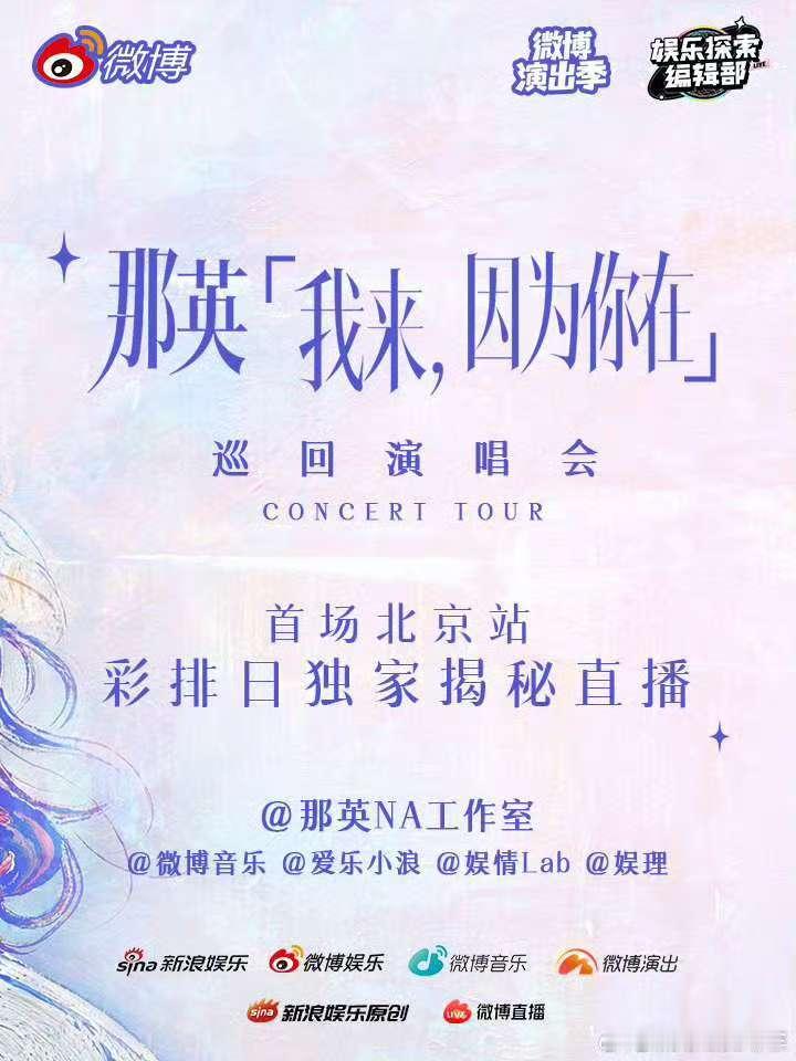 #那英演唱会#
据说演唱会场外堪称娱乐圈团建，王菲、窦靖童、周深、华晨宇、刘宇宁、吉克隽逸等一众圈内好友纷纷送来花篮祝贺。 ​