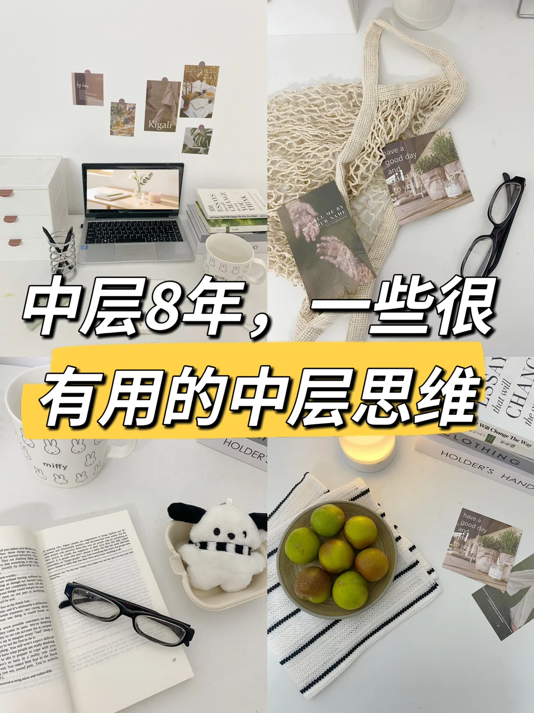 中层8年，一些很受用的中层思维🔥