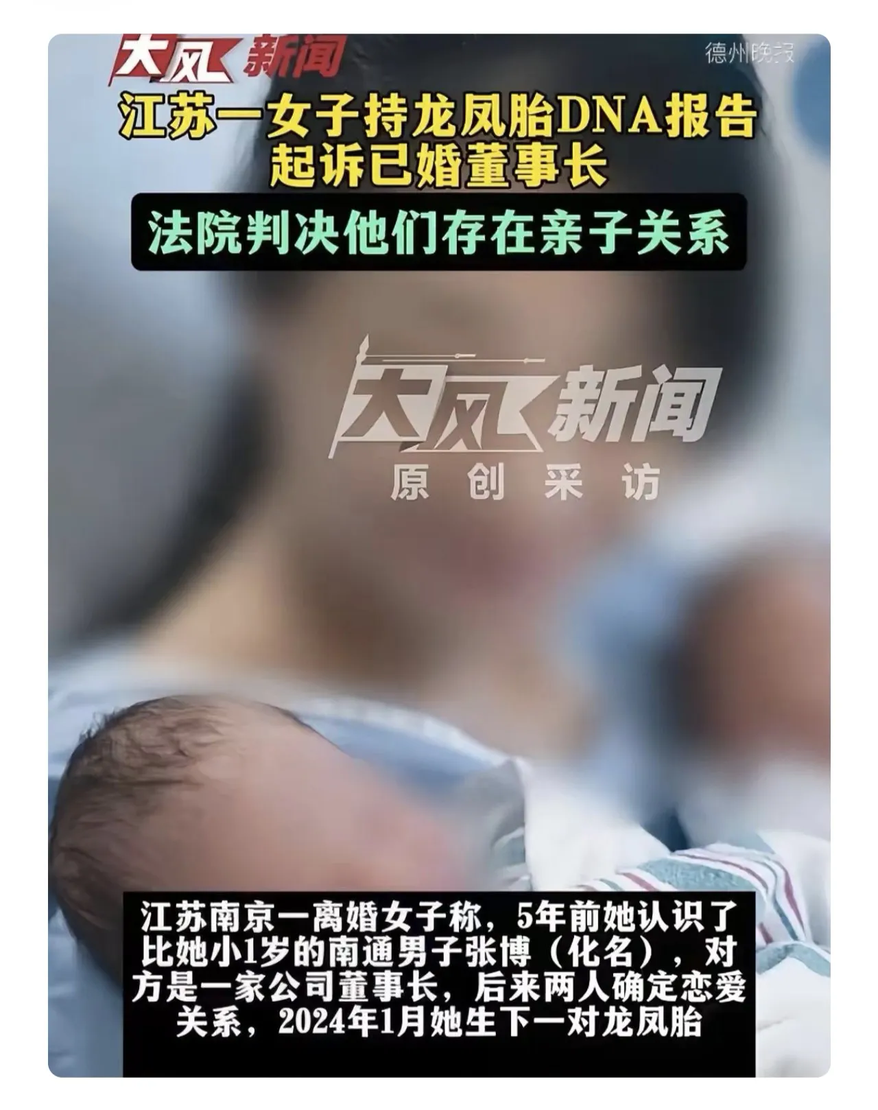 江苏，一个离婚女人跟一个有家室的董事长好上了，两人亲密时未做安全保护，怀孕后还生了一对龙凤胎。转头董事长翻了脸，说孩子跟他没关系，连亲子鉴定都不肯做，女子告上法院。
你说这法院最后得怎么判？
袁圆今年43岁，南京人，现住在南通，一直干金融。2021年11月，她在上海一个校友的公司里认识了张博，张博说