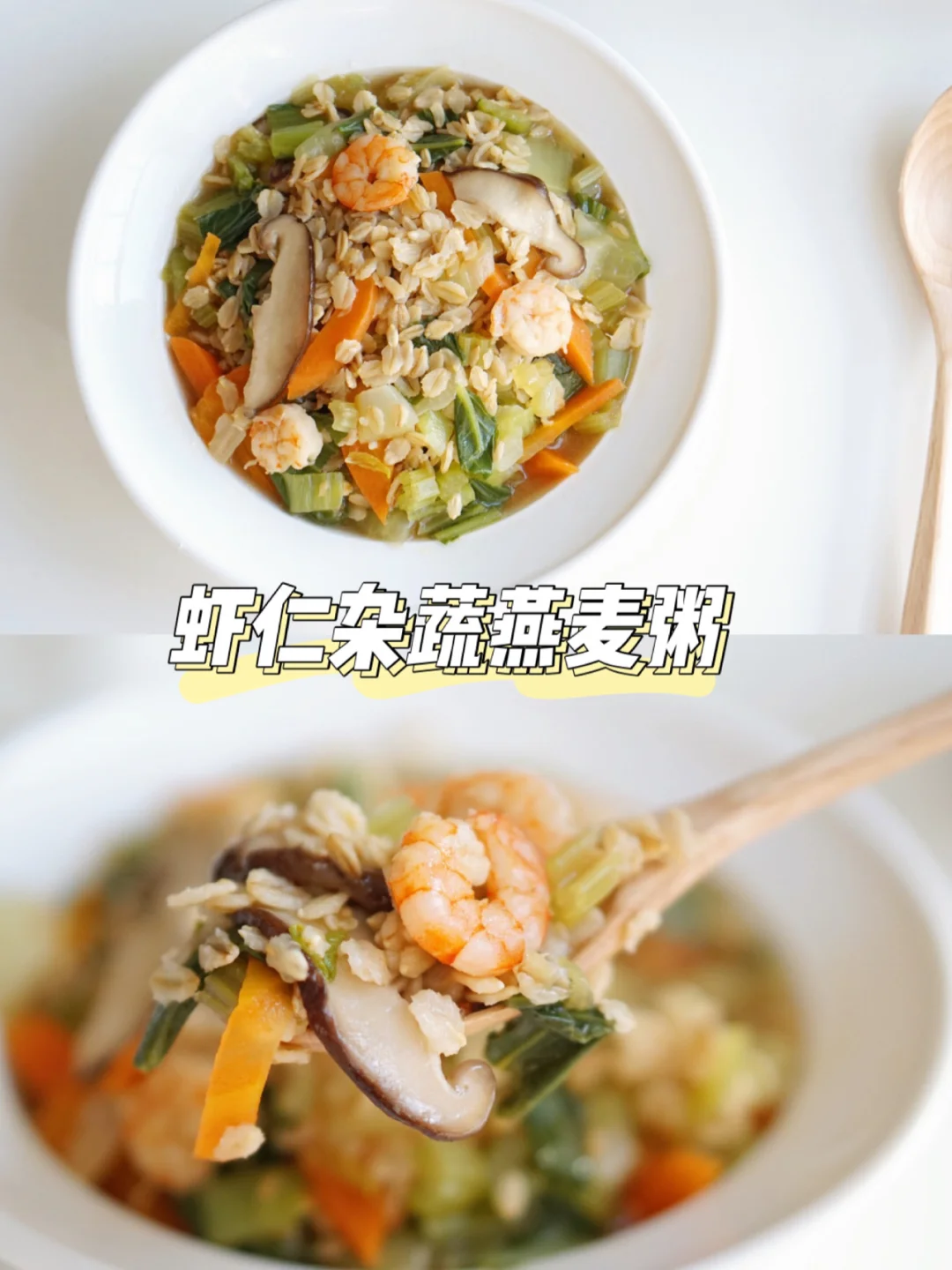 减脂餐-低卡饱腹的虾仁杂蔬燕麦粥
