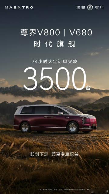 尊界V680、V800 24小时订单突破3500台
