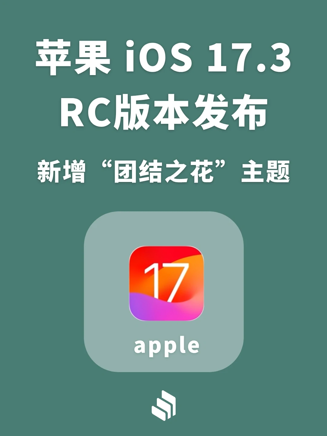 苹果iOS17.3 RC版发布，新增团结之花主题！